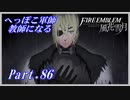 【FE風花雪月初見実況】Part.86 へっぽこ軍師教師になる【1周目青獅子Normal】