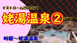 Vストローム250で行く 姥湯温泉②　峠駅～姥湯温泉