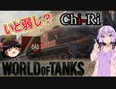 「WoT」ゆるく楽しく気軽にプレイ！　Tier7中戦車Chi-Ri「ボイロゆっくり実況」