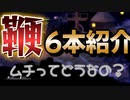 【ソルトアンドサクリファイス】鞭6種紹介