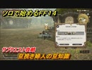 ＦＦ１４　サブクエスト攻略　 豆挽き婦人の豆知識　ソロで始めるＦＦ１４　＃１４【ファイナルファンタジー１４】