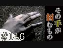 【実況】その手が掴むもの【サウンドノベル 街 -machi- #146】