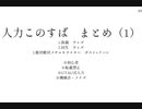 【人力knsb】Twitterまとめ（1）