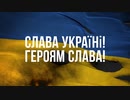 ウクライナ国歌　UA:PBC（ウクライナ公共放送）版