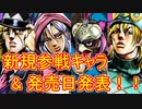 【ジョジョASBR】新規参戦キャラと発売日が発表されました！！！