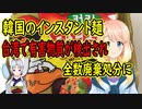 台湾で韓国産のインスタントラーメンから基準値を超える有害物質が検出され全数廃棄に【世界の〇〇にゅーす】