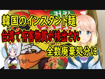 台湾で韓国産のインスタントラーメンから基準値を超える有害物質が検出され全数廃棄に【世界の〇〇にゅーす】