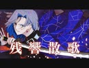 残響散歌 歌ってみた【はんたま】