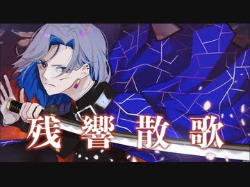 残響散歌 歌ってみた【はんたま】