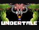 #15【初見実況】ゲームを強制終了してくる最悪のラスボス【UNDERTALE（アンダーテイル）】