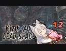【DeadSpace】きずあおでどすぺ！ 12
