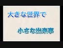 【オリジナルPV】キセキ　歌いました【夜凪なつ】