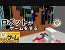 【はじプロ】ロボットがレトロゲームをする作品★【はじめてゲームプログラミング】面白作品★ID公開