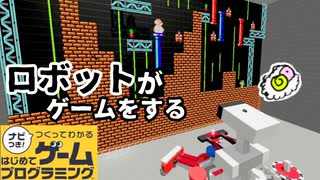 【はじプロ】ロボットがレトロゲームをする作品★【はじめてゲームプログラミング】面白作品★ID公開