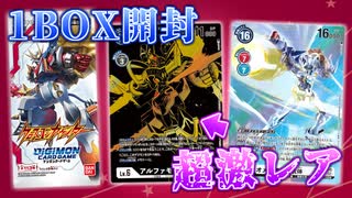 【デジカ】相場10万円越えの激レアカードが封入されているお祭りパックBT-010クロスエンカウンターを1BOX開封してみた【デジモンカードゲーム】DIGIMON CARD GAME