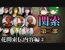 【ゆっくり解説】三国志珍人物伝「関索」～第二部 花関索伝内容編②～【第五十回】