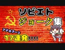 【ブラック】ソ連ジョーク【VOICEROID劇場】【VOICEVOX】