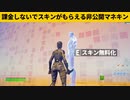 【小技集】無課金でスキンが使える「ショップマネキン」の入手法!!!シーズン２チート級最強バグ小技裏技集！【FORTNITE/フォートナイト】