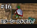 ミラーシールド…かっこいい？【ゼルダの伝説 時のオカリナ】#46