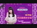 丸岡和佳奈のごめんあそばせ武田さん【ゲスト：武田羅梨沙多胡さん】（第39お茶会 本編）