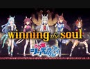 【ウマ娘】winning the soul (シンデレラグレイVer)【パート分け/歌詞/lyrics】