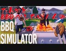 【BBQ】1人BBQくらい余裕なのよ！【BBQ Simulator 】