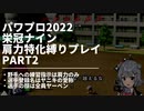 【パワプロ2022・栄冠ナイン】肩力特化縛りでヤニキの名誉を回復しながら甲子園優勝を目指す。なお選手名はヤニキのあだ名、容姿はヤーベンのみ使用する。 Part2【小春六花・夏色花梨実況 】