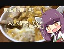 東北推し譚 #2　「大して研究してない親子丼」