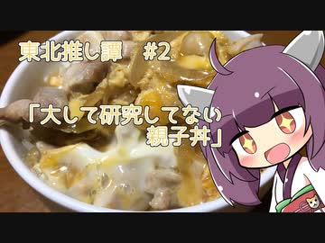 東北推し譚 #2　「大して研究してない親子丼」
