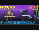 【FFオリジン】STRANGER OF PARADISE FINAL FANTASY ORIGIN【ジャックと同世代のおじさん】Par.27