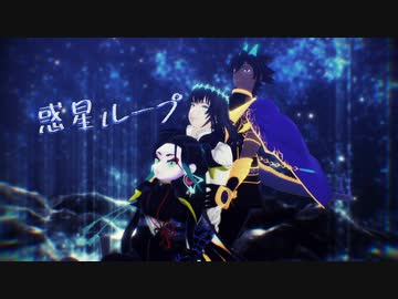【Fate/MMD】惑星ループ【太歳星君】