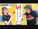 【第135回／ゲスト：佐藤ポン】にししのらじじ～西明日香のだいじなところ♡～【アーカイブ】