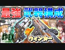 【Apex Legends】最強の武器構成『ウィンカー』ウィングマンとCARの組合せが強すぎる！【ゆっくりCeVIO実況】