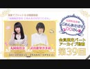 丸岡和佳奈のごめんあそばせ武田さん【ゲスト：武田羅梨沙多胡さん】（第39お茶会 限定パート）