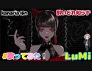酔いどれ知らず【Kanaria】 feat. LuMi / るみくん【cover】