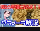 【VOICEROID解説】葵ちゃんのおつまみ解説～グラノーラ～