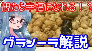 【VOICEROID解説】葵ちゃんのおつまみ解説～グラノーラ～