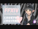 [JP_EN]【⚜️FF14】プロデューサーレターライブを見ながらレベリングする��
