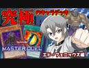 アニメのデッキを再現!!これが究極のエド・フェニックスデッキ！【遊戯王マスターデュエル】ゆっくり実況