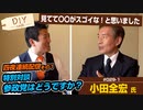特別対談！今の参政党の動きはどうですか？？小田全宏氏がスゴイと思った事とは　4夜連続配信 その1【DIY cafe 小田全宏】#029-1