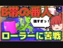 【B帯の番人】敵チームにくるローラーだけ強すぎる！の回【スプラトゥーン2/ゆっくり実況】