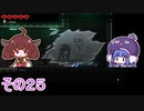 【ダンジョンマンチーズ】きりたん悪食になる　その２５　【VOICEROID実況】