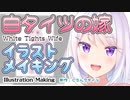 【イラストメイキング】白タイツ嫁を描いてみた / PaintTool SAI【byぐらんでタイツ】