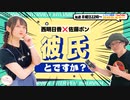 【第136回／ゲスト：佐藤ポン】にししのらじじ～西明日香のだいじなところ♡～【アーカイブ】