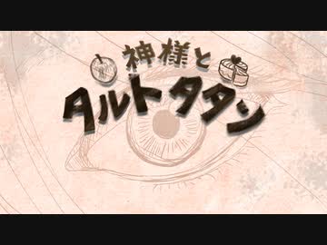 ペケ「神様とタルトタタン」feat.初音ミク