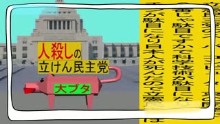立憲民主党は人殺しのWondershare版６