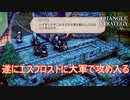エスフロストへの進撃を開始する　TRIANGLE STRATEGY実況プレイPart45