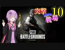 【PUBG】突撃となりの戦場PART10【A.I.VOICE実況】