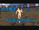 【VRChat】ウマ息子フルチンダービー開幕！！！！俺の馬息子で世界を目指せ！！！！