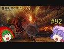 【エルデンリング】エルデンユウカリング #92 【ゆっくり実況】【ELDEN RING】